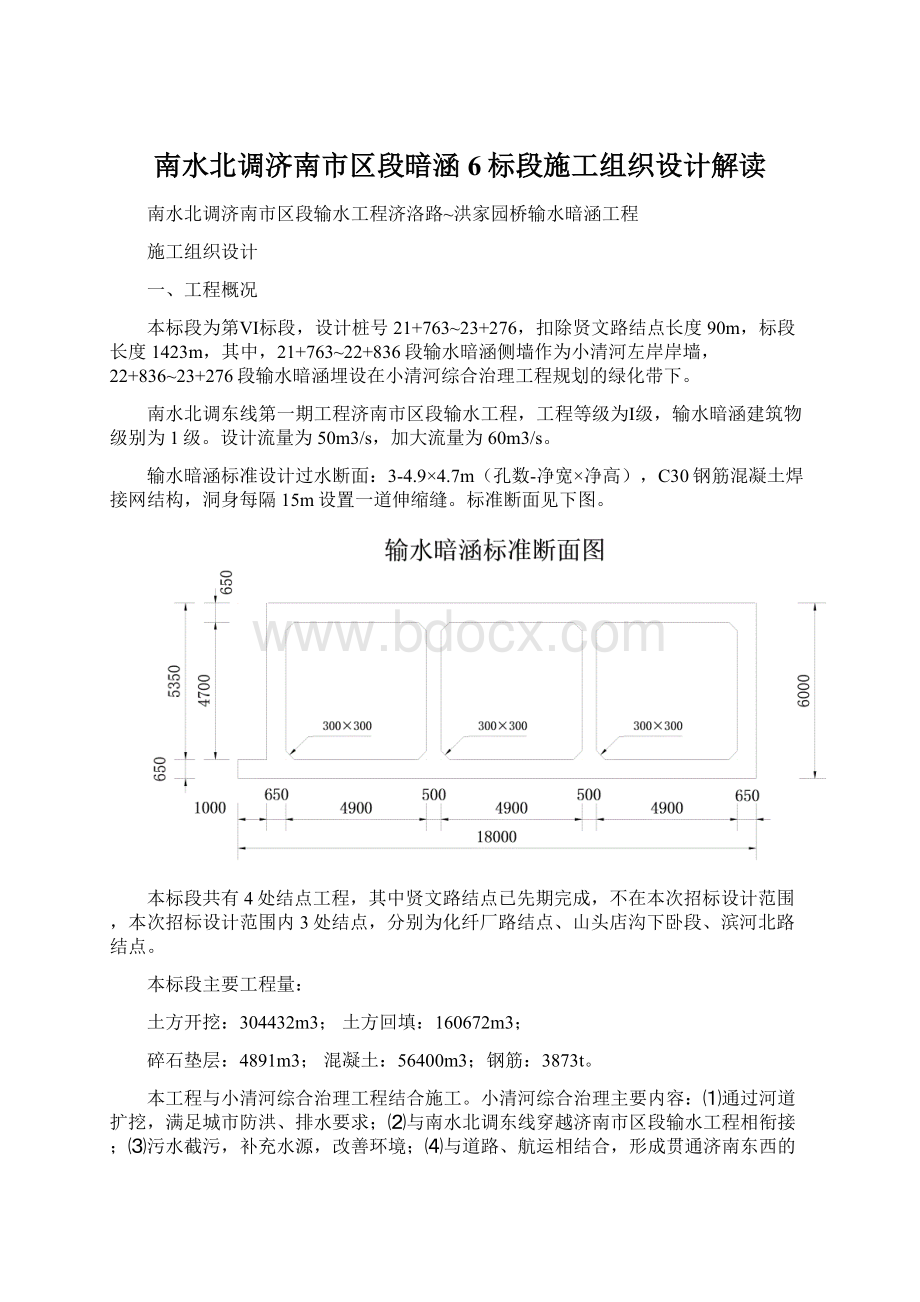 南水北调济南市区段暗涵6标段施工组织设计解读Word文件下载.docx_第1页