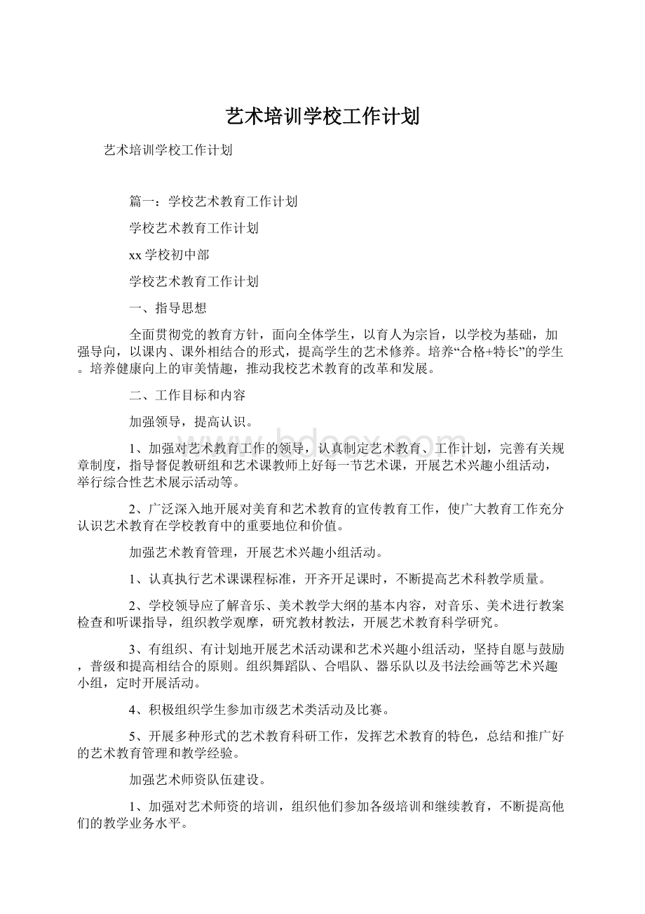 艺术培训学校工作计划.docx