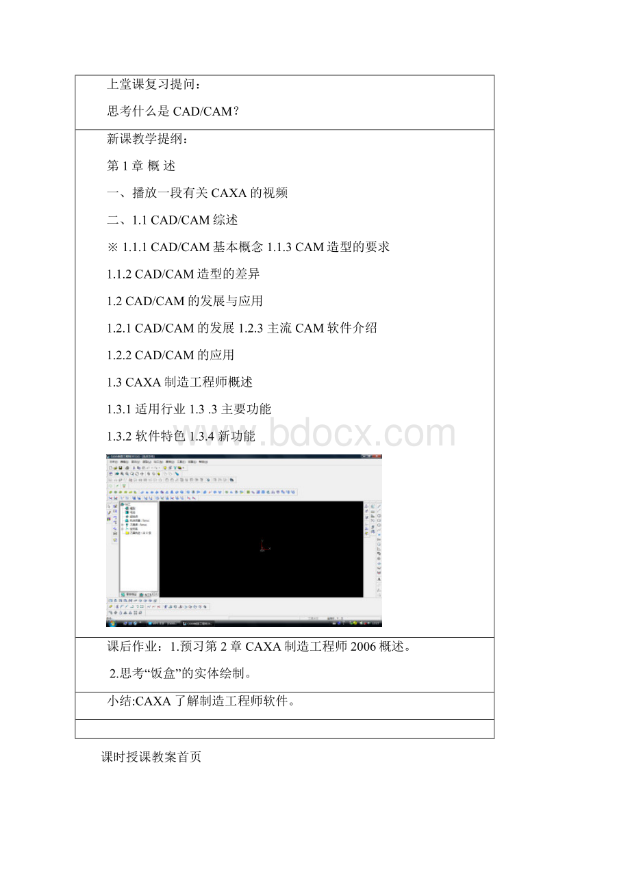 全国创新杯电类说课大赛课件一等奖作品CAXA全书教案首页完美版.docx_第2页