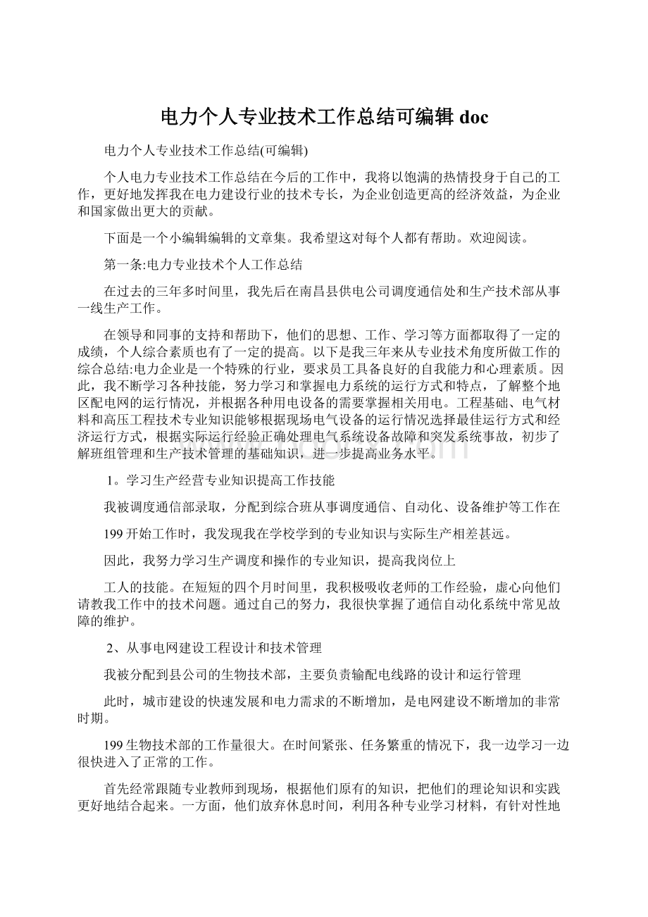 电力个人专业技术工作总结可编辑doc.docx