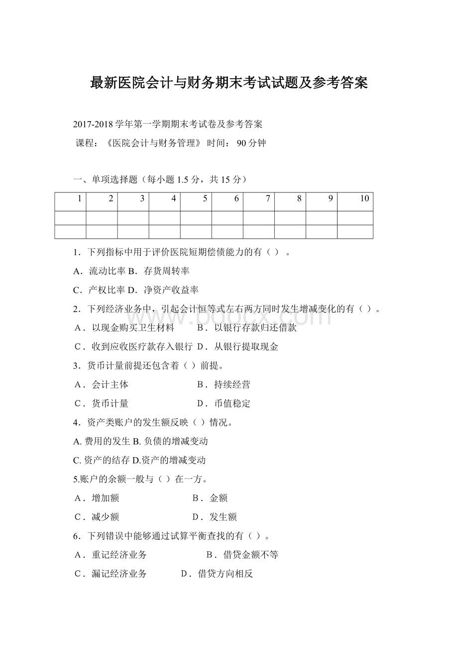 最新医院会计与财务期末考试试题及参考答案Word格式.docx_第1页