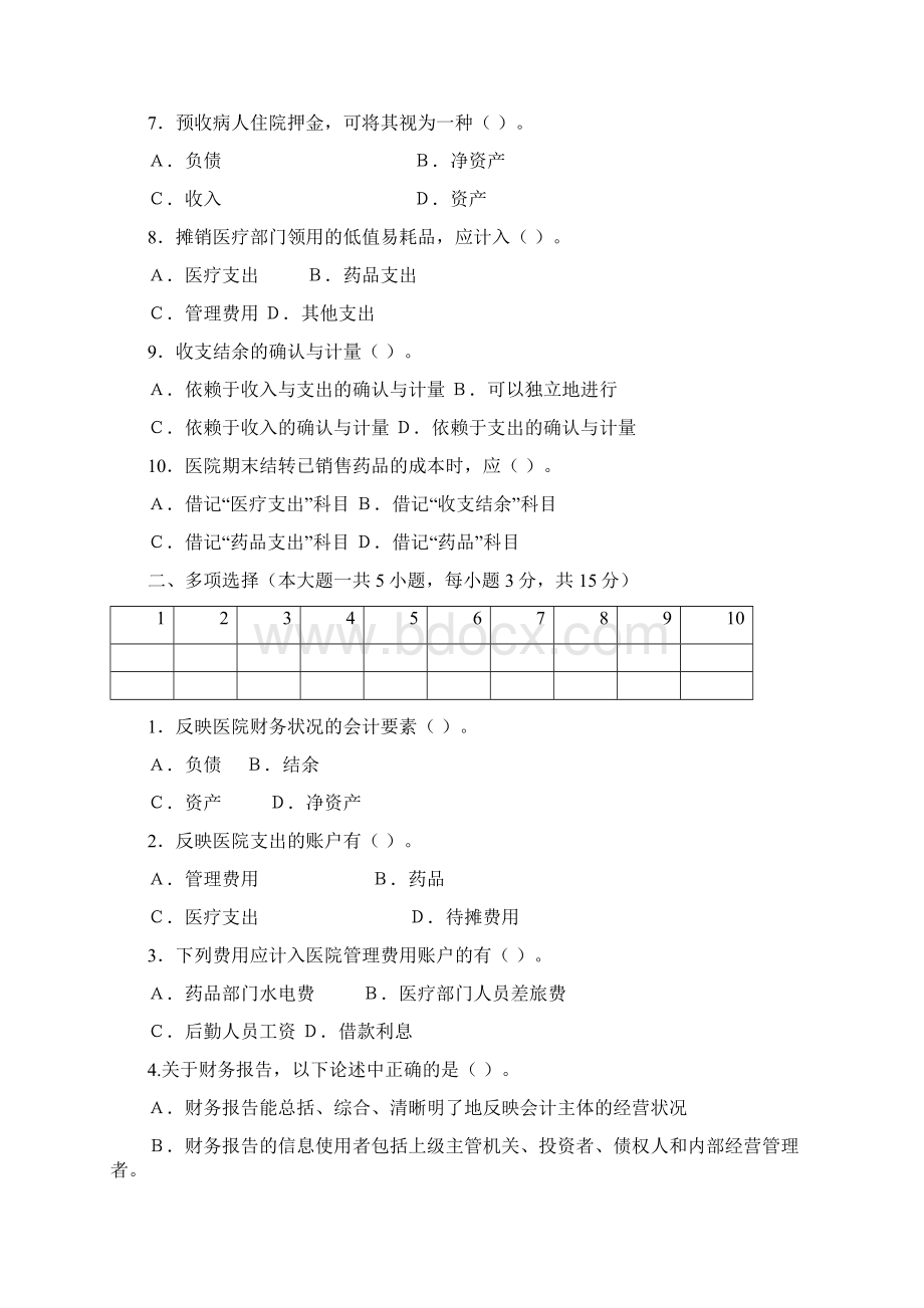 最新医院会计与财务期末考试试题及参考答案Word格式.docx_第2页