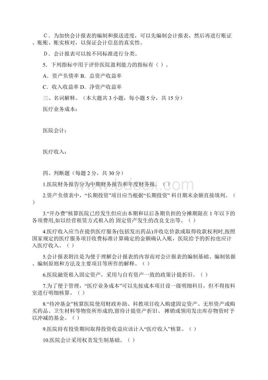 最新医院会计与财务期末考试试题及参考答案Word格式.docx_第3页