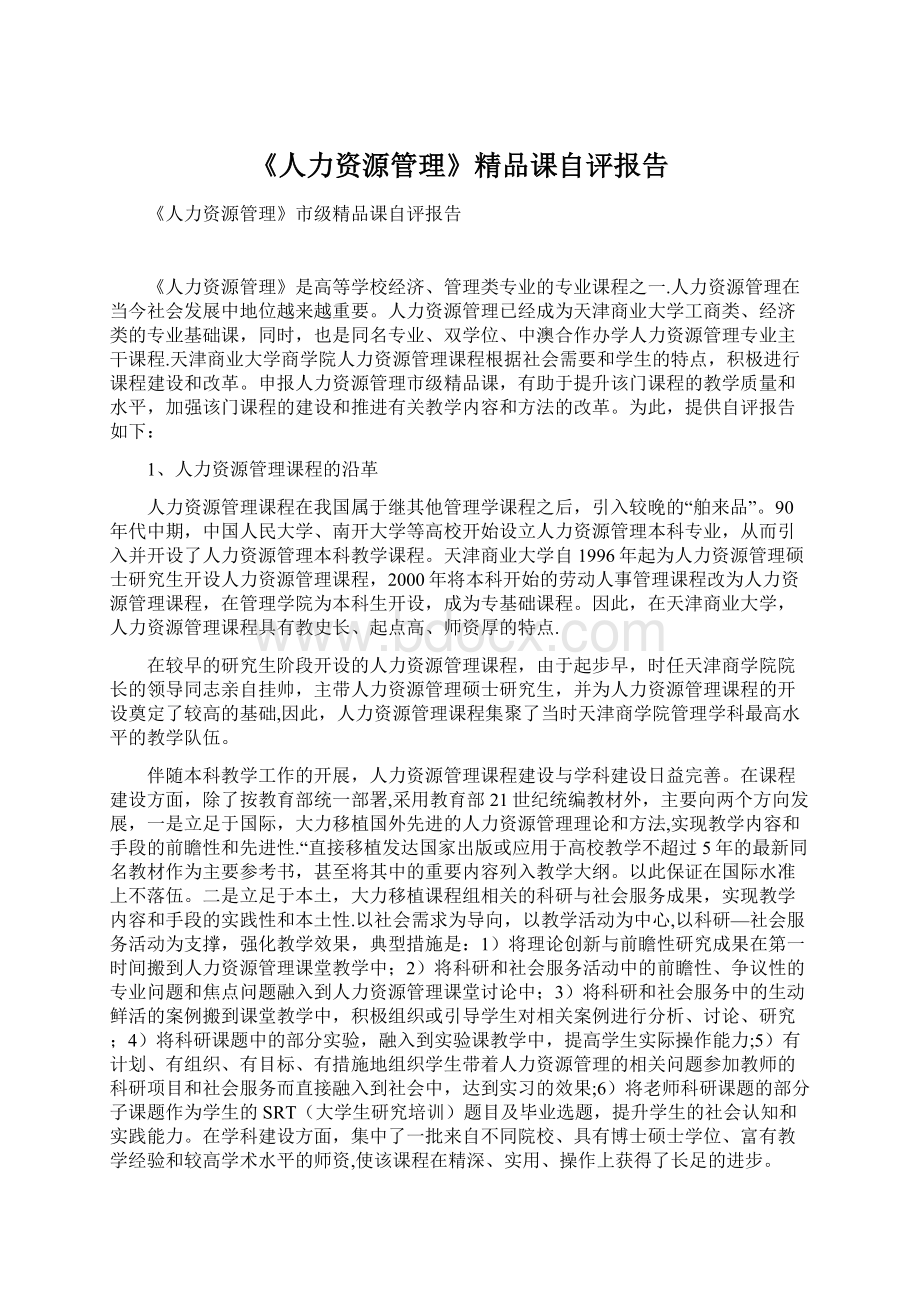 《人力资源管理》精品课自评报告文档格式.docx_第1页