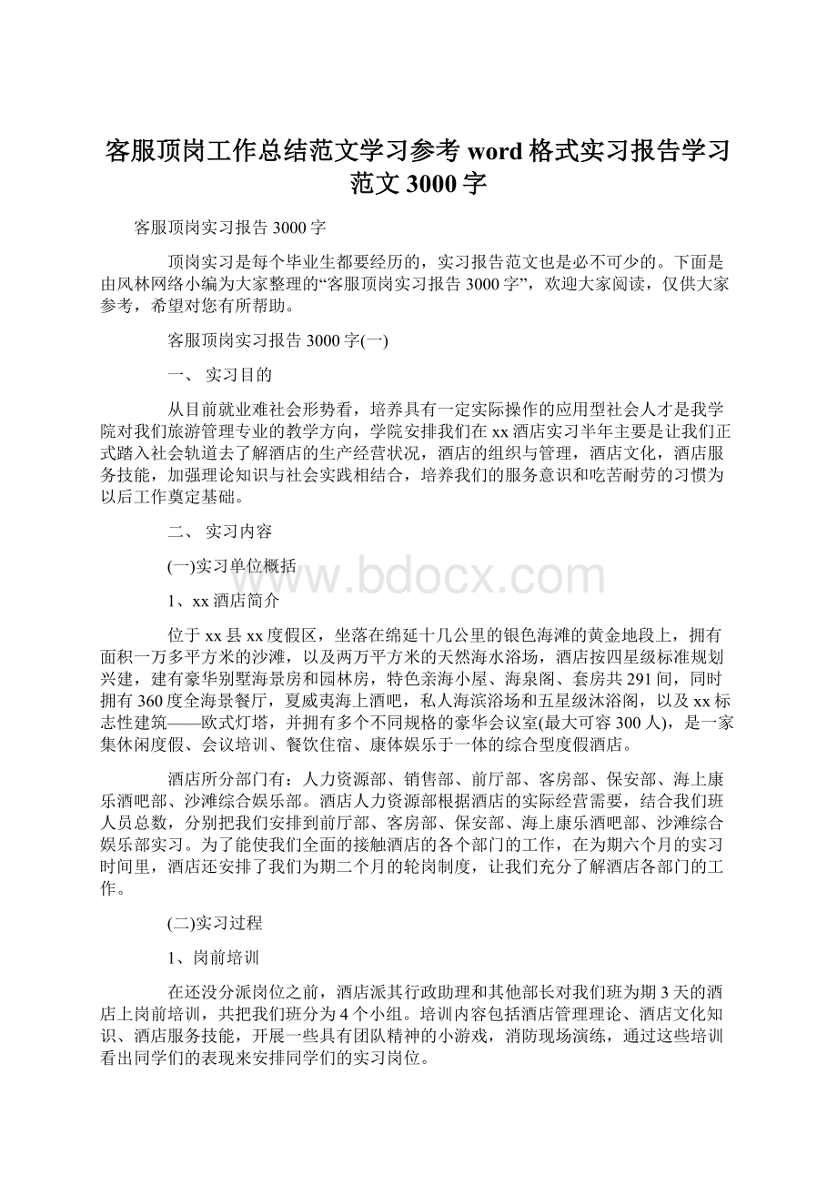 客服顶岗工作总结范文学习参考word格式实习报告学习范文3000字Word下载.docx