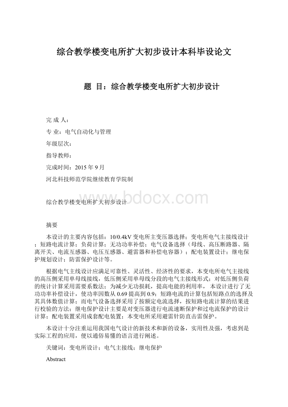 综合教学楼变电所扩大初步设计本科毕设论文.docx