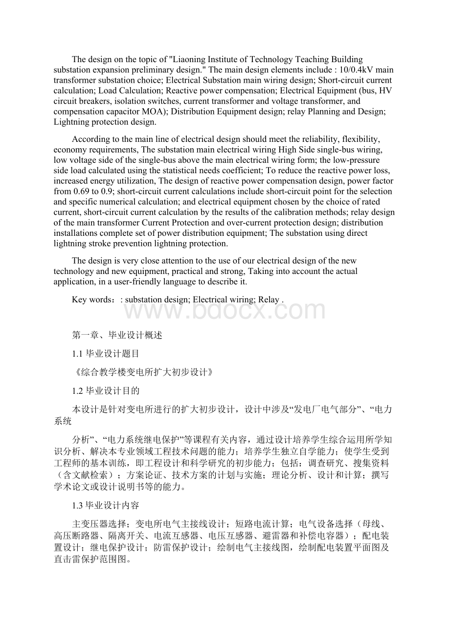 综合教学楼变电所扩大初步设计本科毕设论文Word格式文档下载.docx_第2页