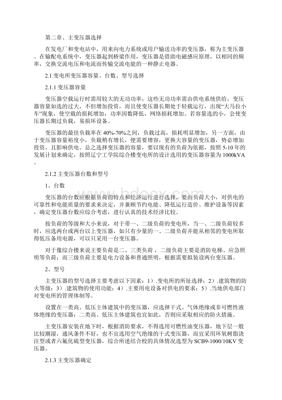 综合教学楼变电所扩大初步设计本科毕设论文Word格式文档下载.docx_第3页