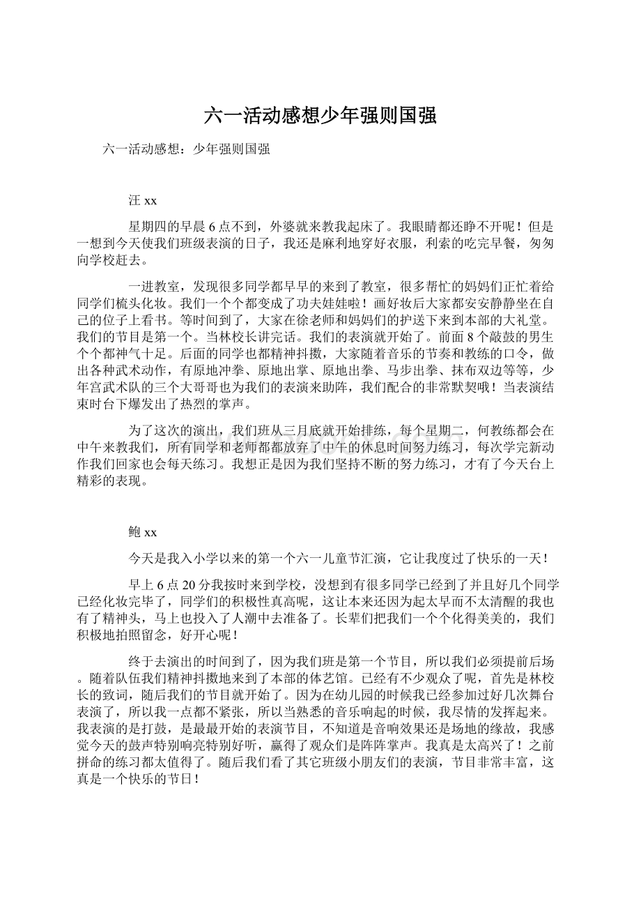 六一活动感想少年强则国强文档格式.docx