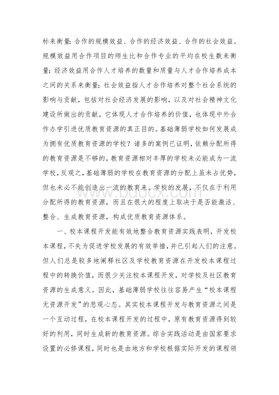 优质教育资源的开发与应用研究Word文档下载推荐.doc_第3页