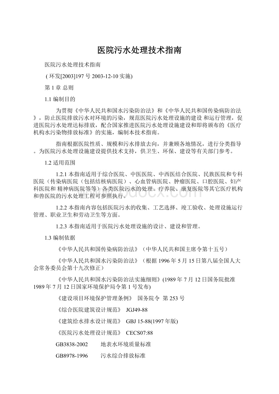 医院污水处理技术指南Word格式.docx_第1页