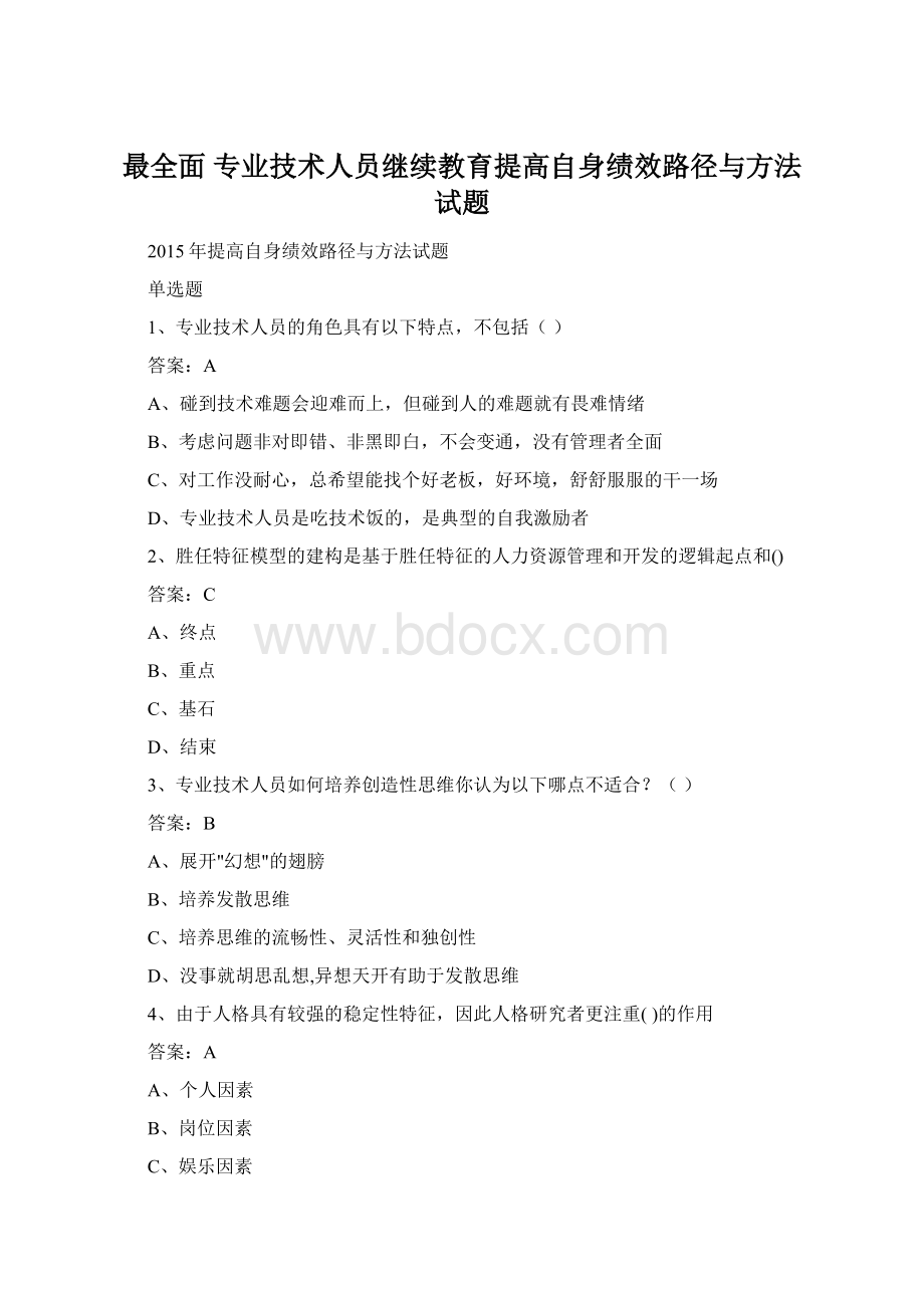 最全面 专业技术人员继续教育提高自身绩效路径与方法试题Word文档下载推荐.docx_第1页