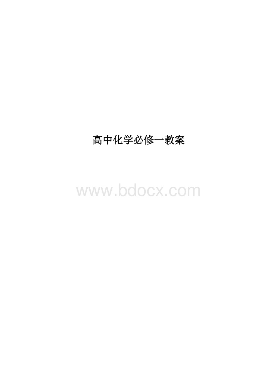 高一化学必修1《教案》完整版文档格式.doc