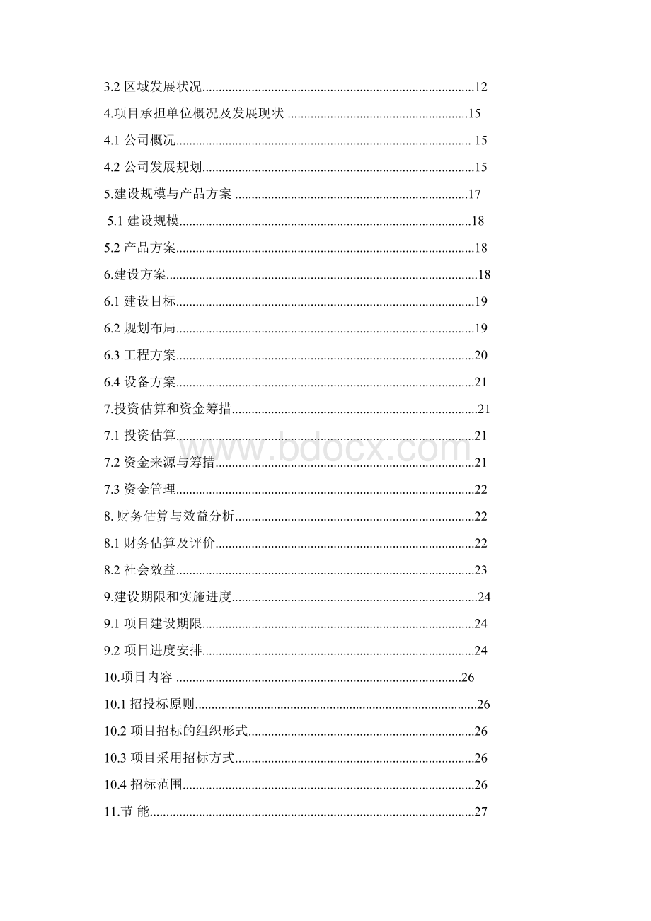 文化产业园建设项目申请报告.docx_第2页