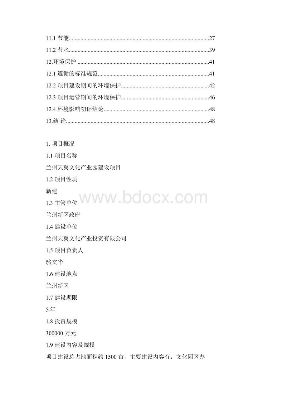 文化产业园建设项目申请报告.docx_第3页