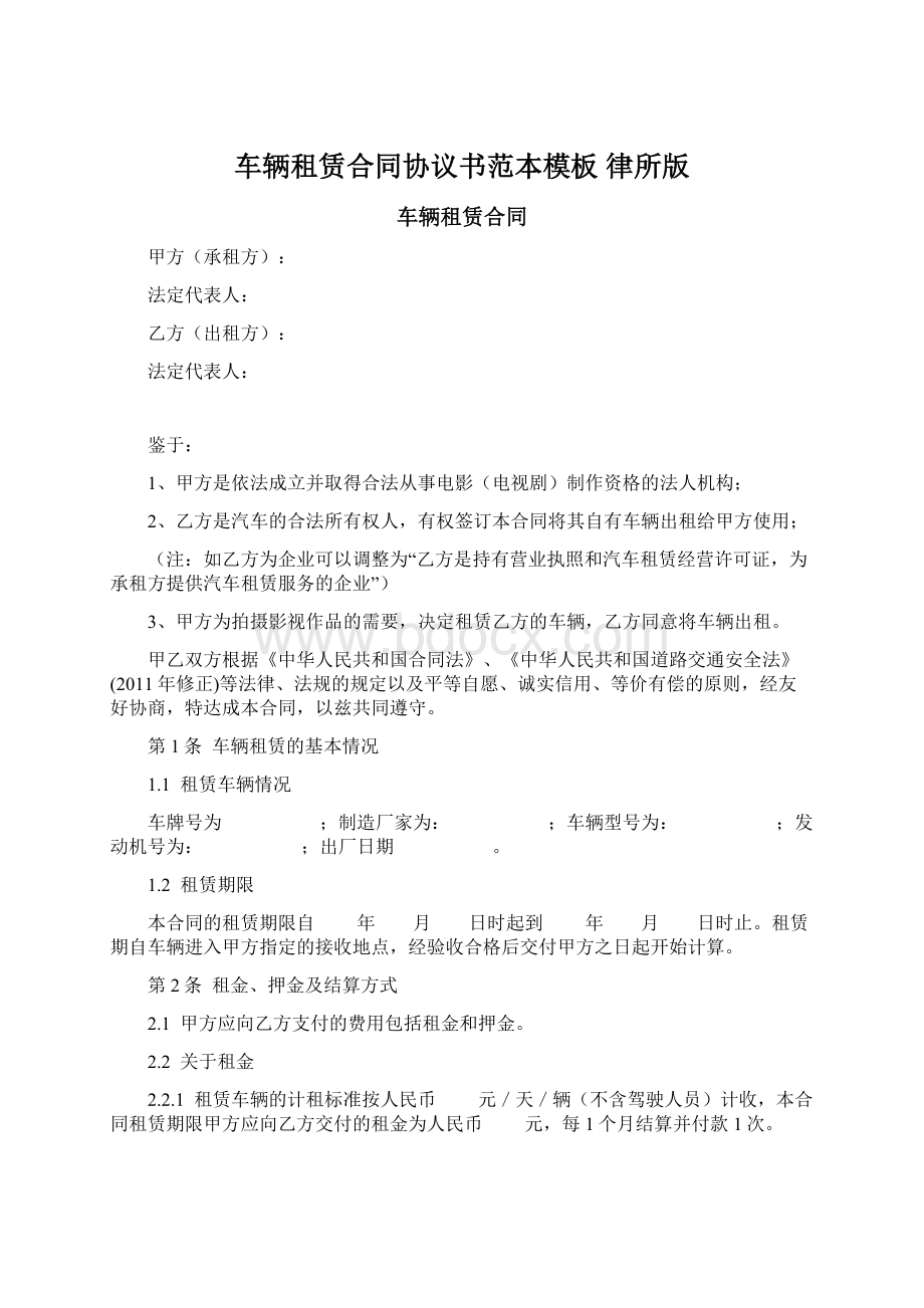 车辆租赁合同协议书范本模板 律所版.docx_第1页