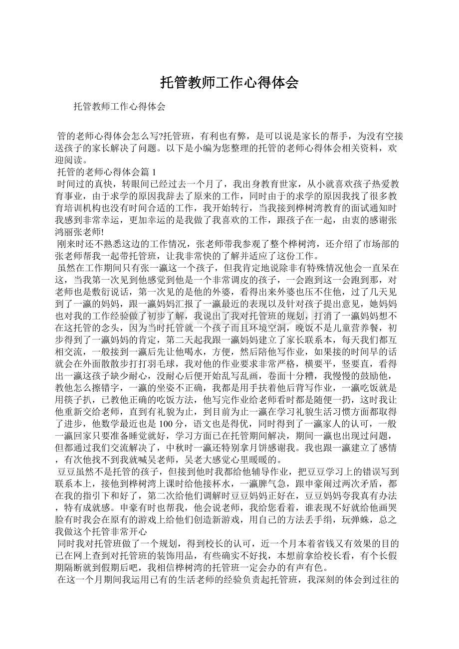 托管教师工作心得体会Word格式文档下载.docx