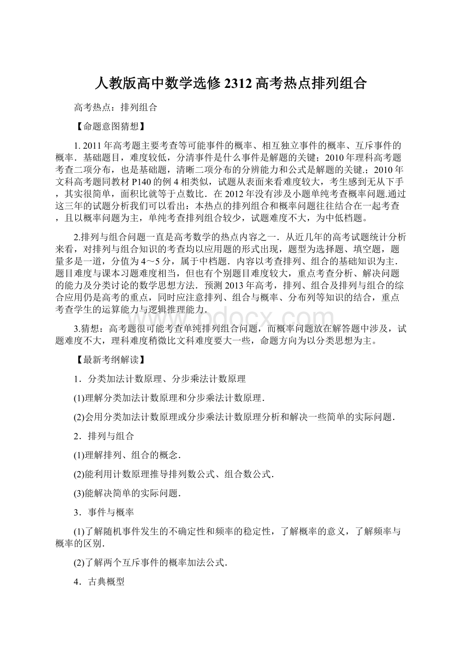 人教版高中数学选修2312高考热点排列组合Word文档下载推荐.docx_第1页