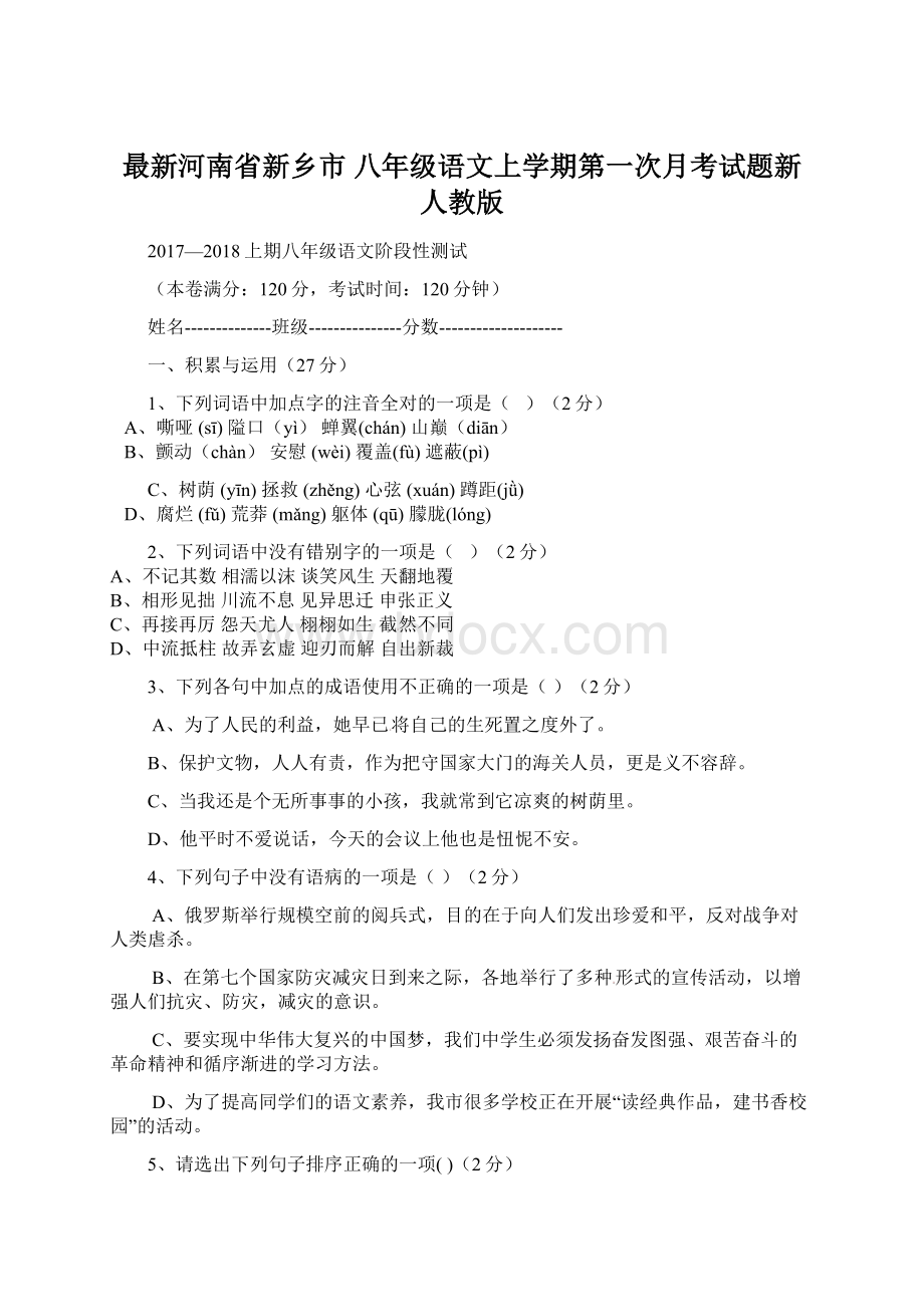 最新河南省新乡市 八年级语文上学期第一次月考试题新人教版.docx_第1页