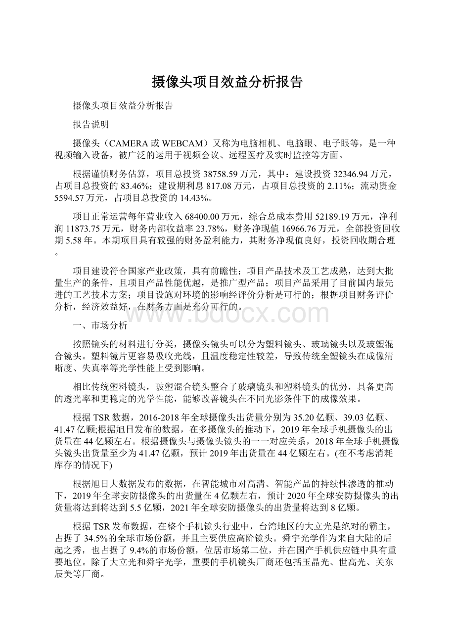 摄像头项目效益分析报告Word文档格式.docx