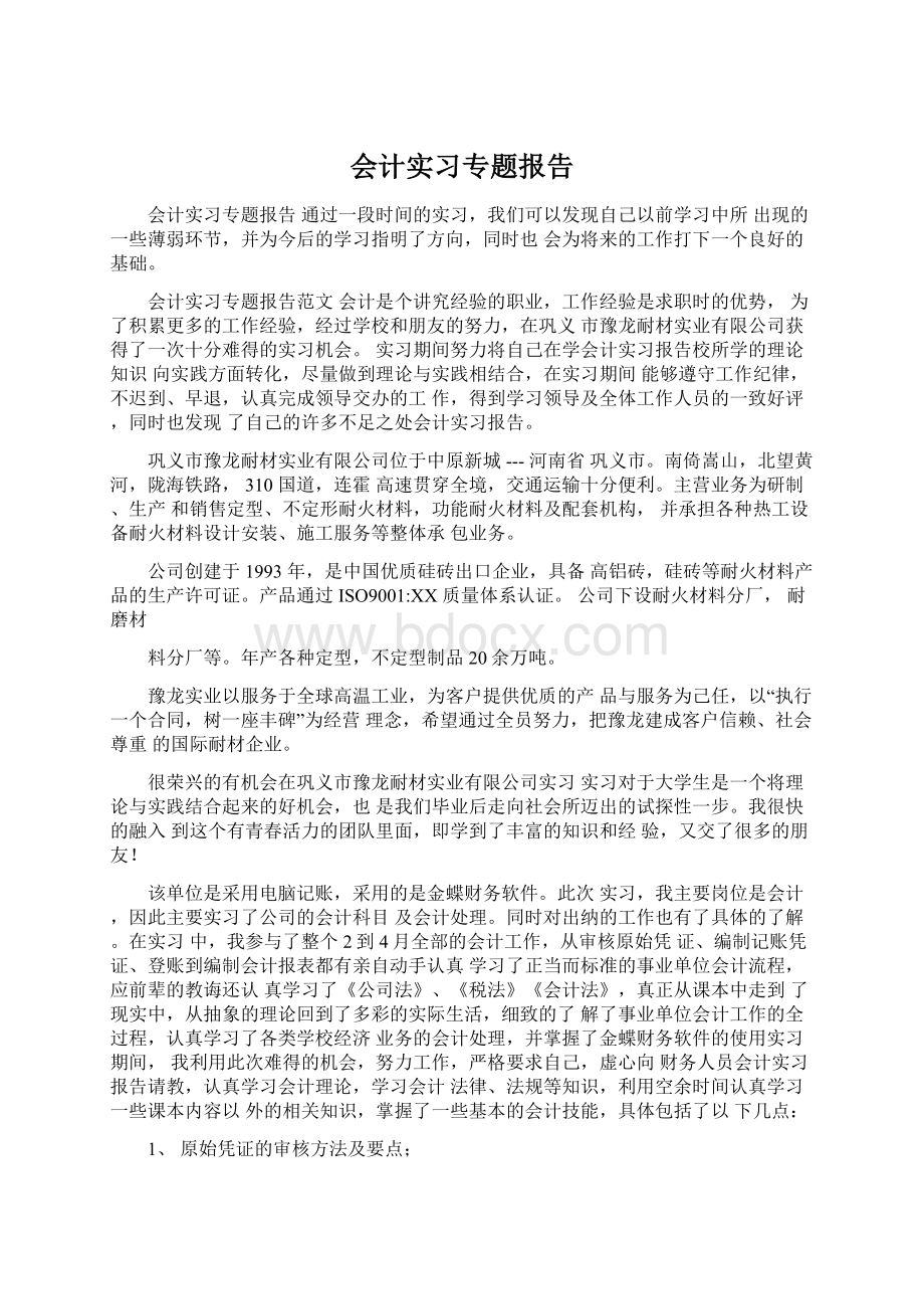 会计实习专题报告.docx