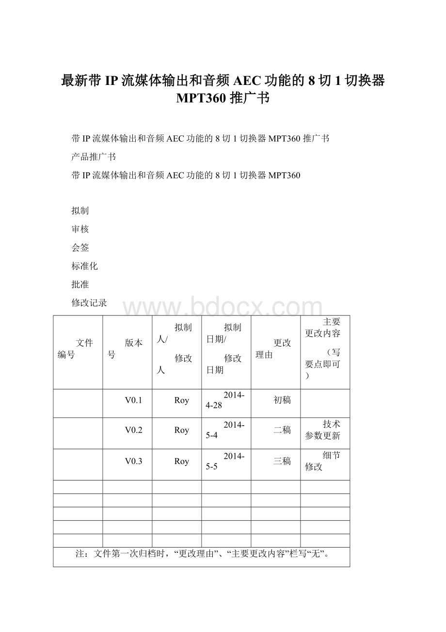 最新带IP流媒体输出和音频AEC功能的8切1切换器 MPT360 推广书Word文件下载.docx