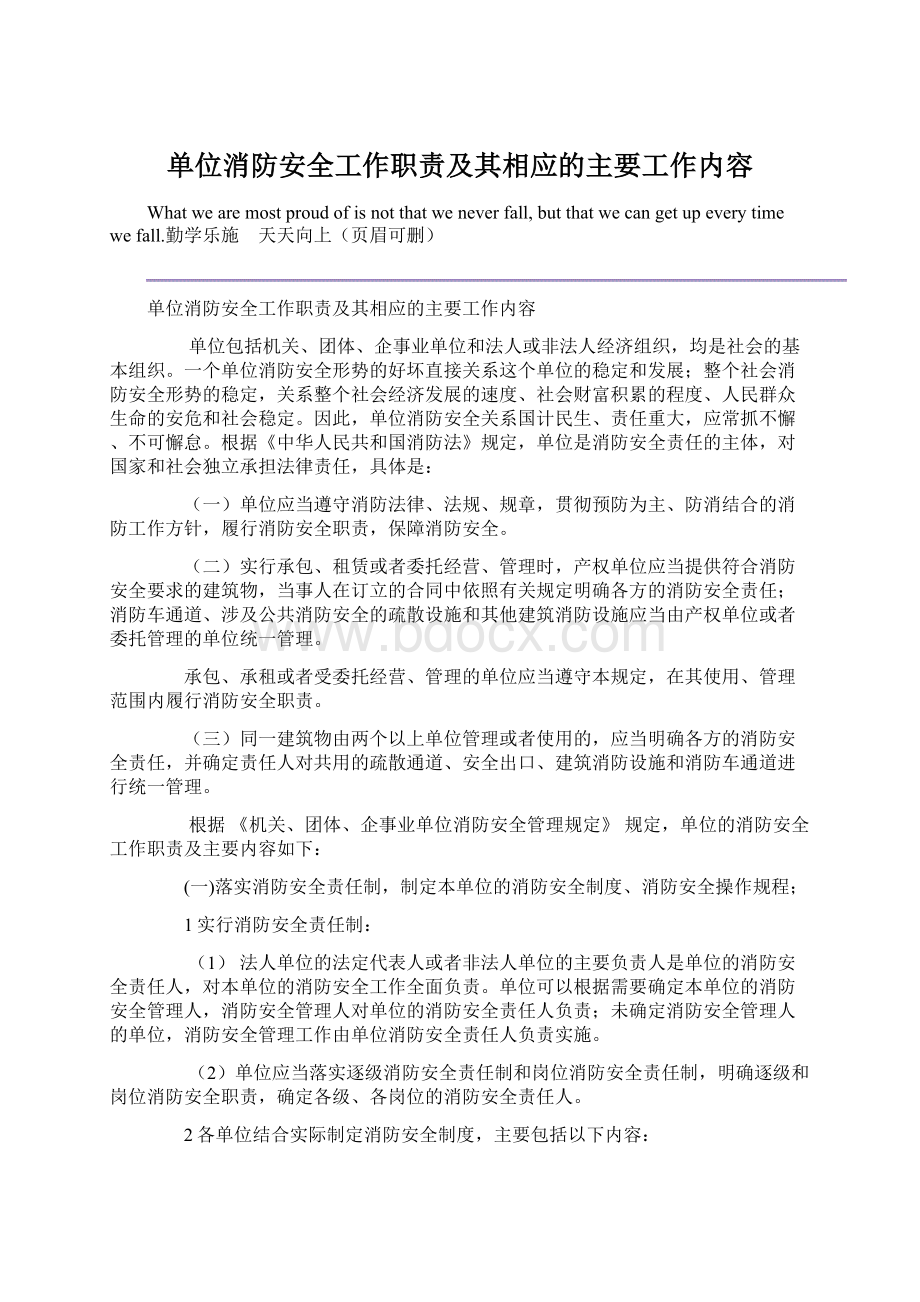 单位消防安全工作职责及其相应的主要工作内容Word文档格式.docx_第1页