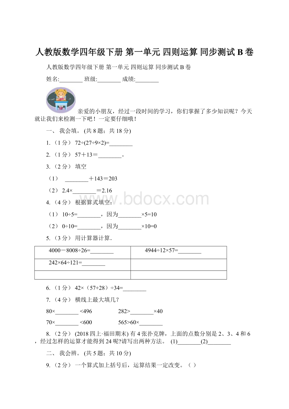 人教版数学四年级下册 第一单元 四则运算 同步测试B卷.docx