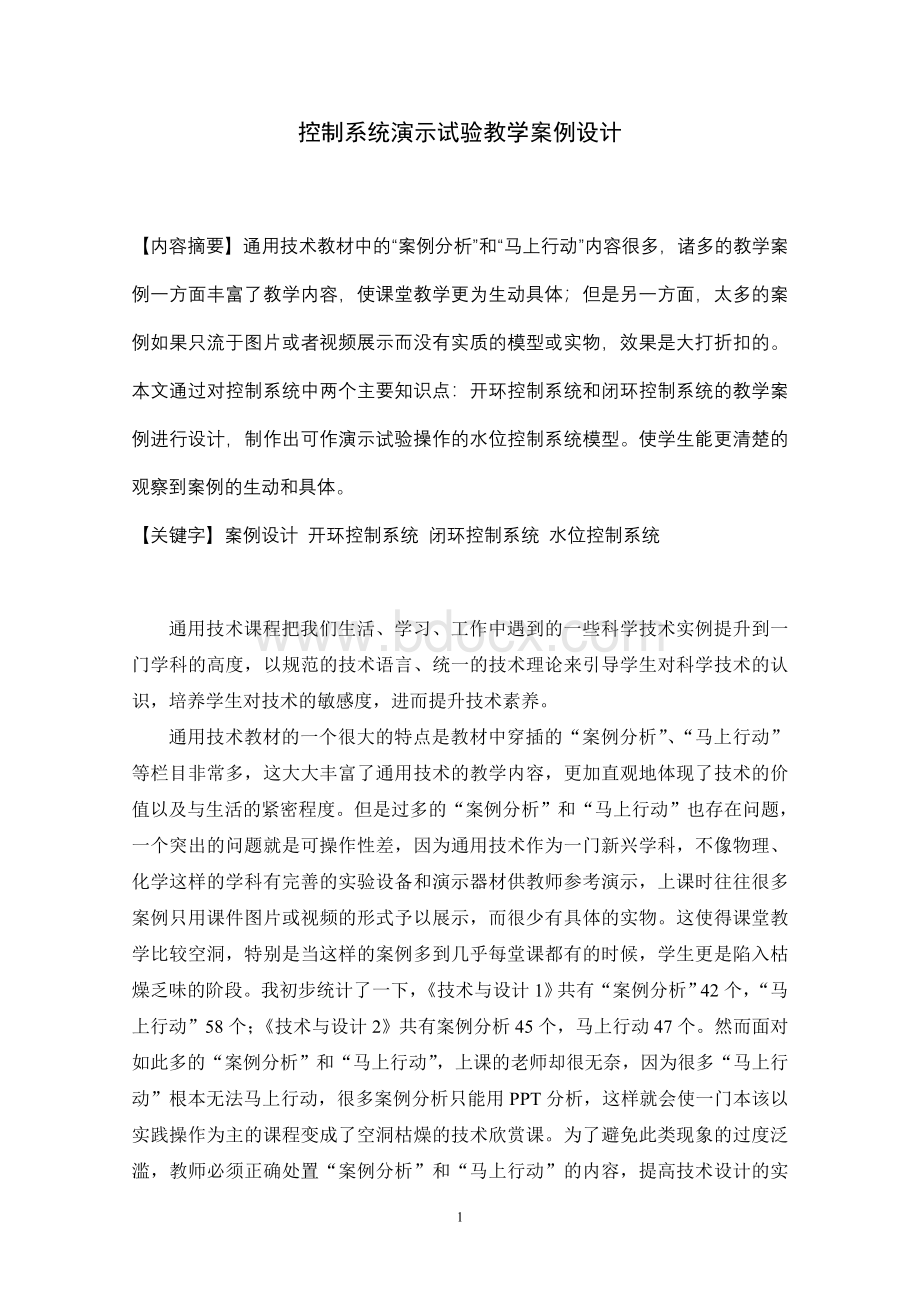 控制系统演示试验教学案例设计.doc_第1页