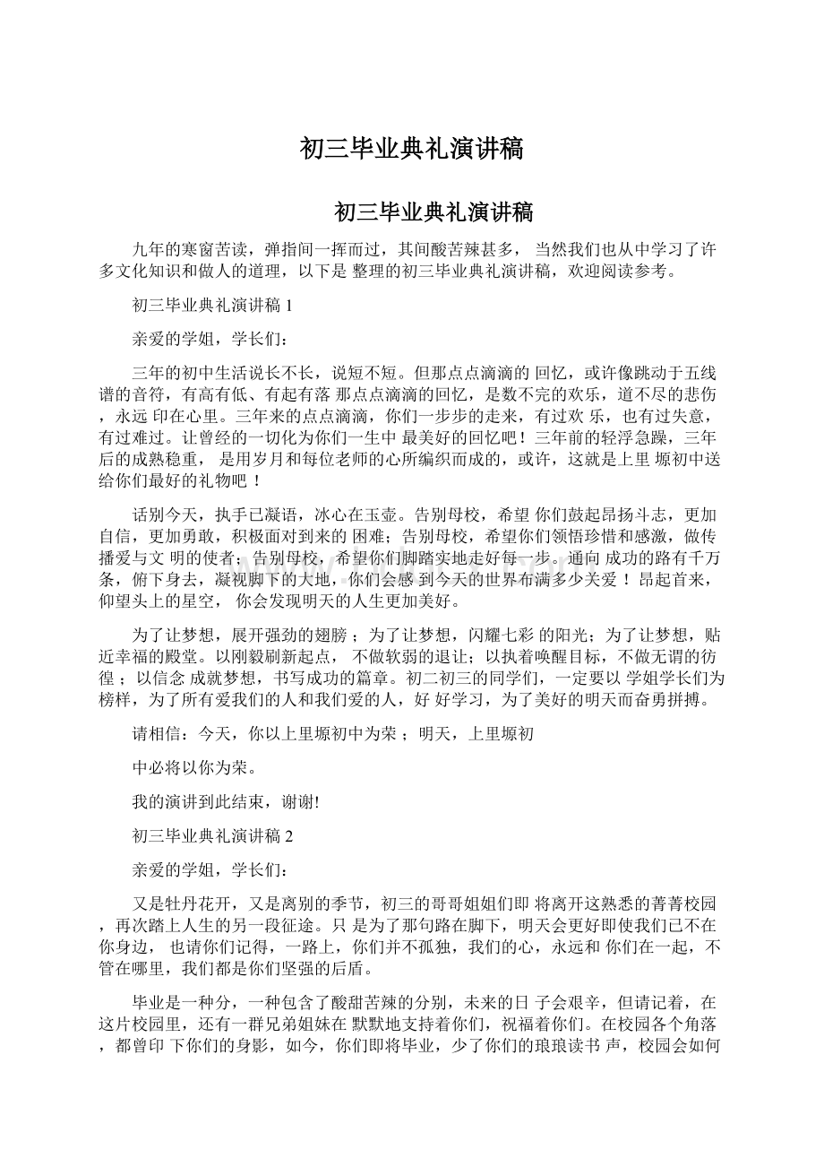 初三毕业典礼演讲稿Word文档下载推荐.docx