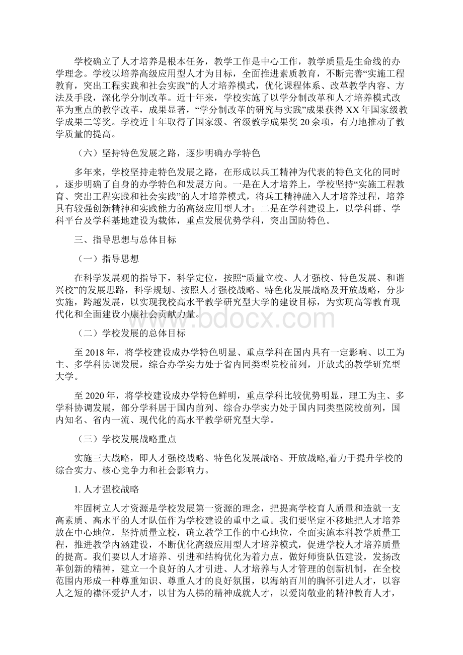 整理大学中长期发展规划Word下载.docx_第3页