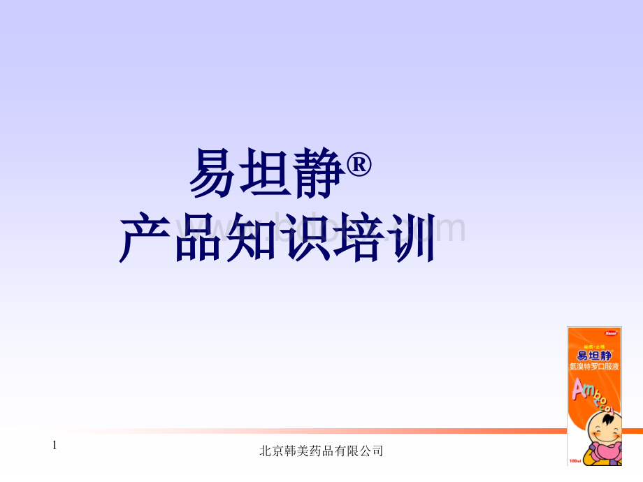 易坦静培训PPT文件格式下载.ppt_第1页