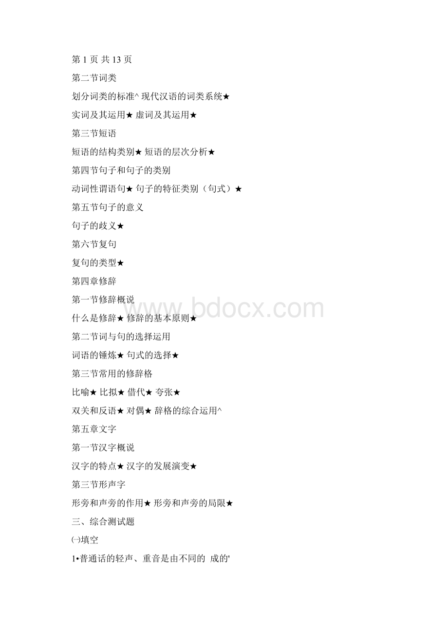 简明现代汉语课程复习提要精.docx_第2页