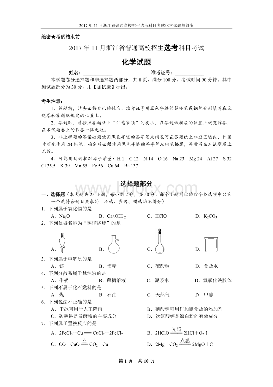 浙江省高中化学学考选考试题与答案.doc_第1页