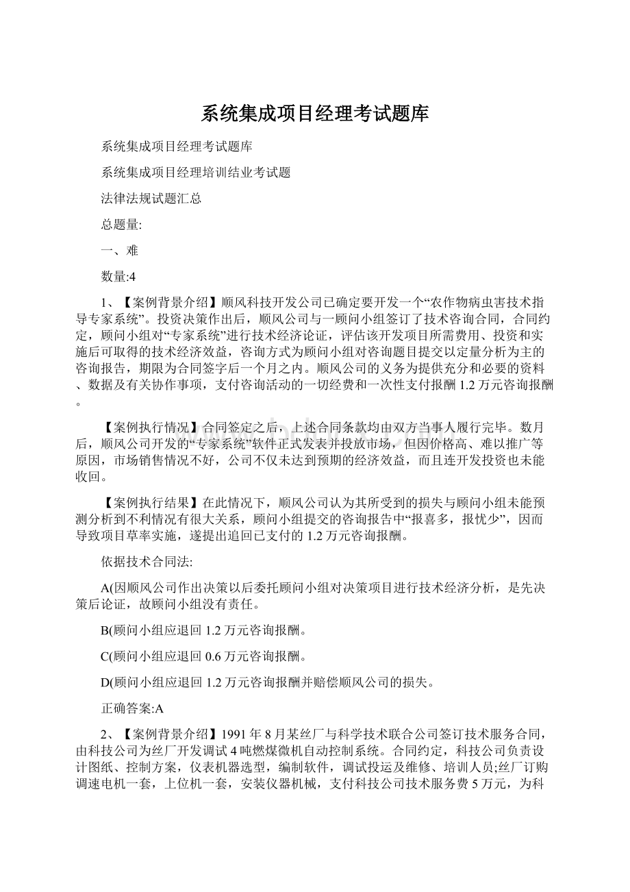 系统集成项目经理考试题库.docx_第1页