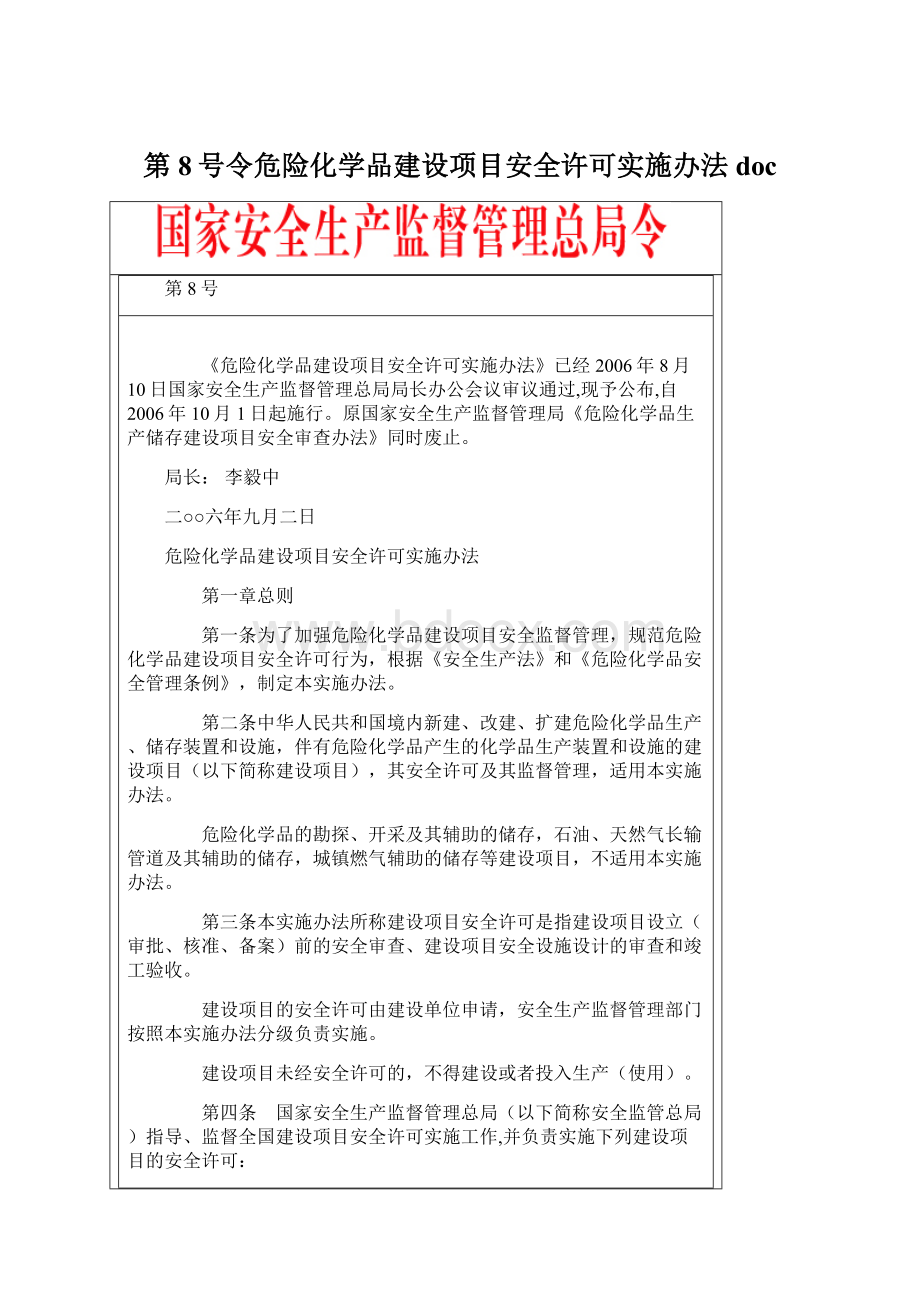 第8号令危险化学品建设项目安全许可实施办法docWord格式文档下载.docx