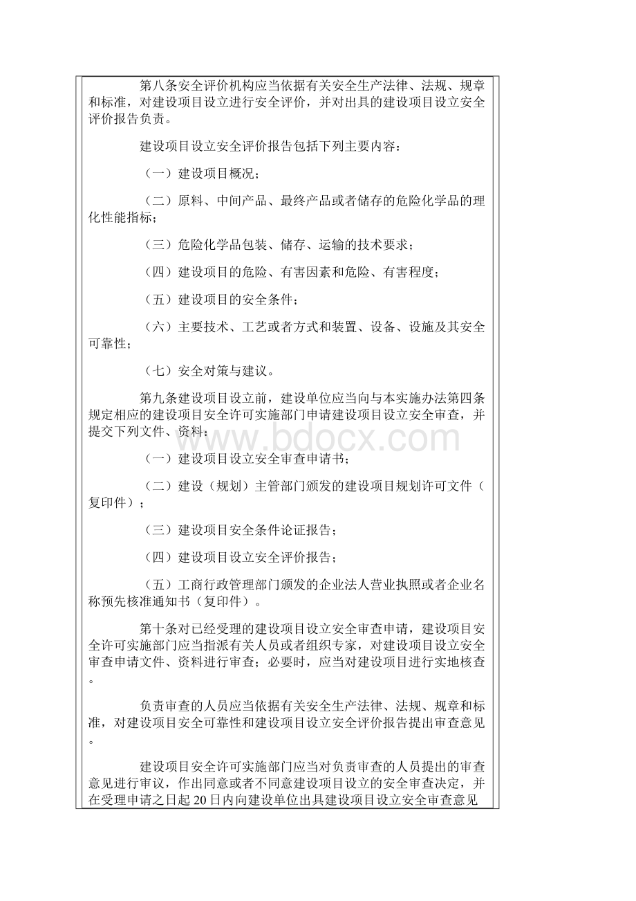 第8号令危险化学品建设项目安全许可实施办法docWord格式文档下载.docx_第3页