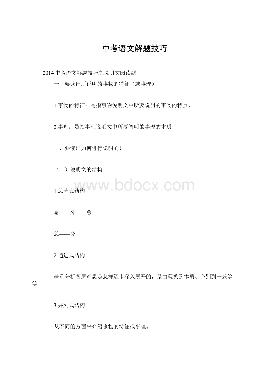 中考语文解题技巧Word格式文档下载.docx