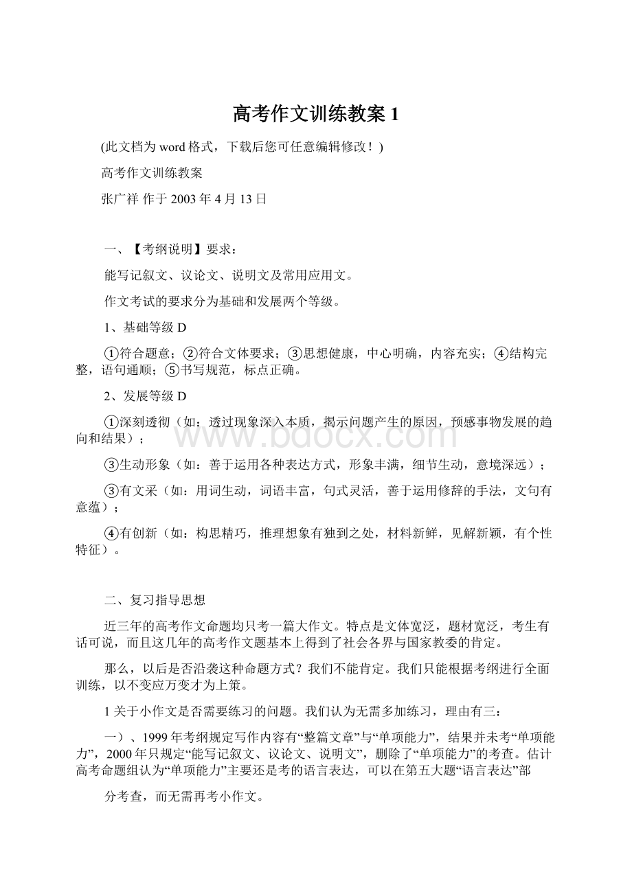 高考作文训练教案1.docx_第1页