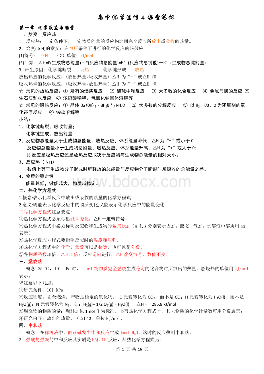 高中化学选修4课堂笔记Word文件下载.doc_第1页