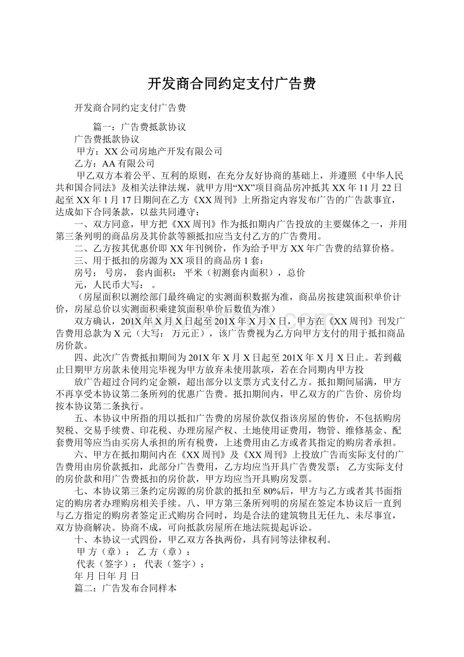 开发商合同约定支付广告费Word格式文档下载.docx_第1页