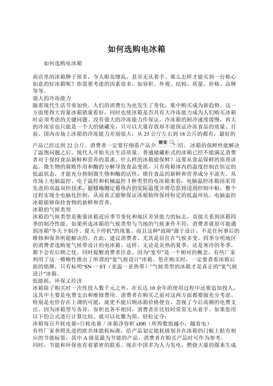 如何选购电冰箱Word格式文档下载.docx_第1页