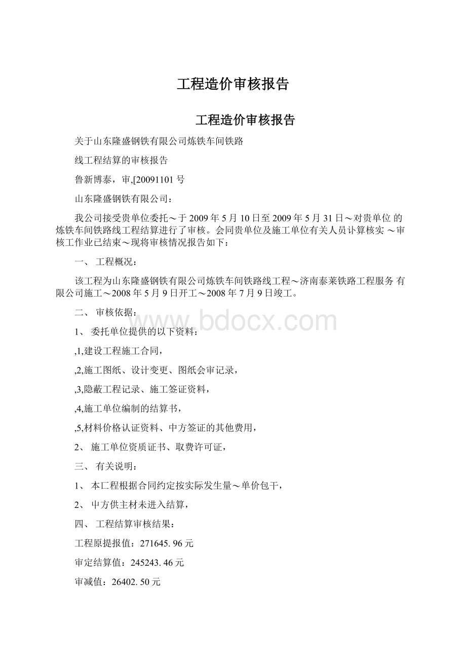 工程造价审核报告.docx_第1页