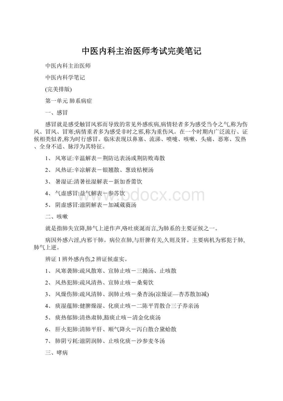 中医内科主治医师考试完美笔记文档格式.docx