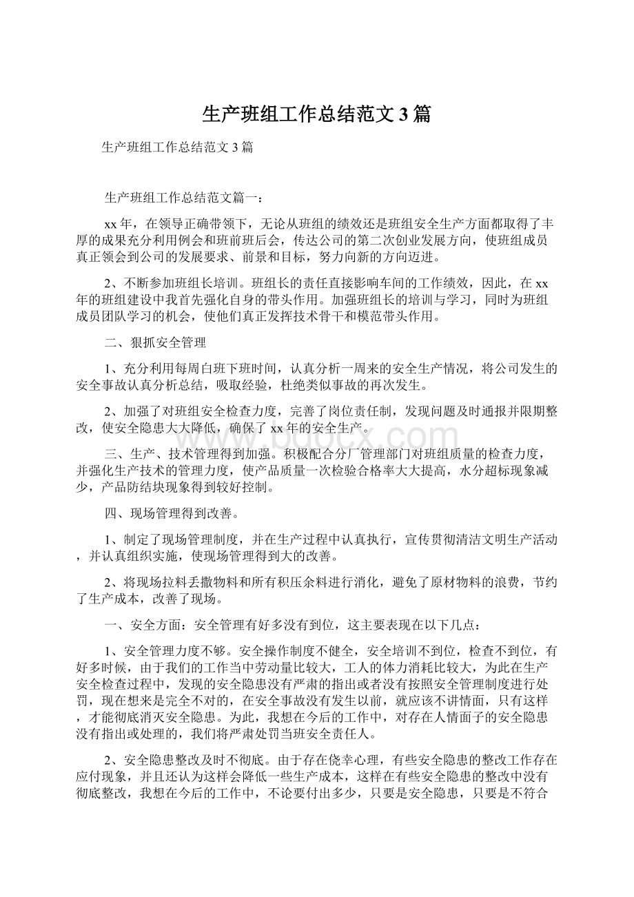 生产班组工作总结范文3篇文档格式.docx