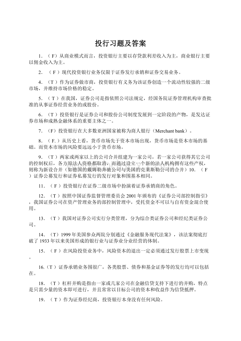 投行习题及答案Word文档格式.docx