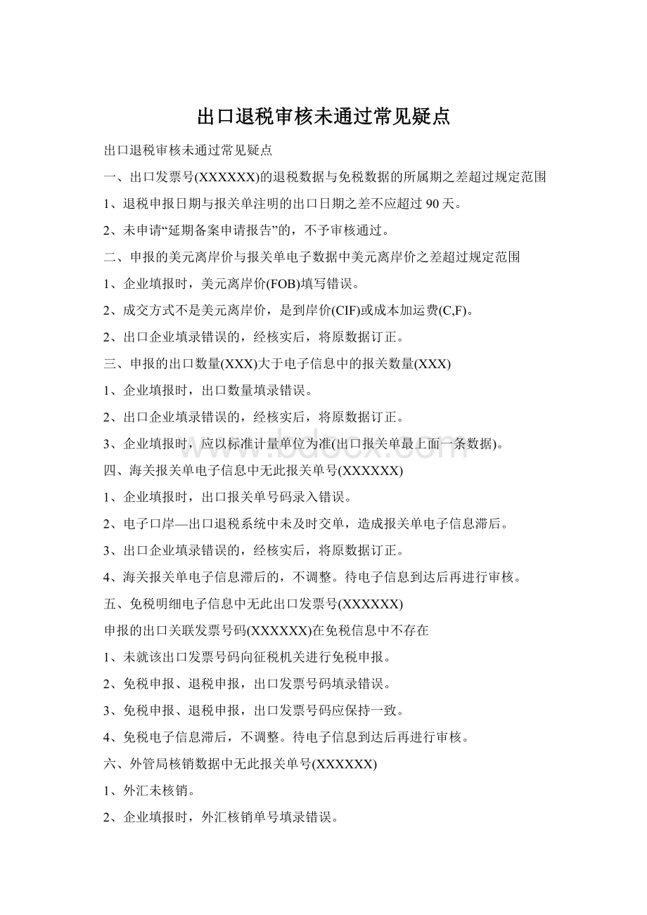 出口退税审核未通过常见疑点Word文档下载推荐.docx_第1页