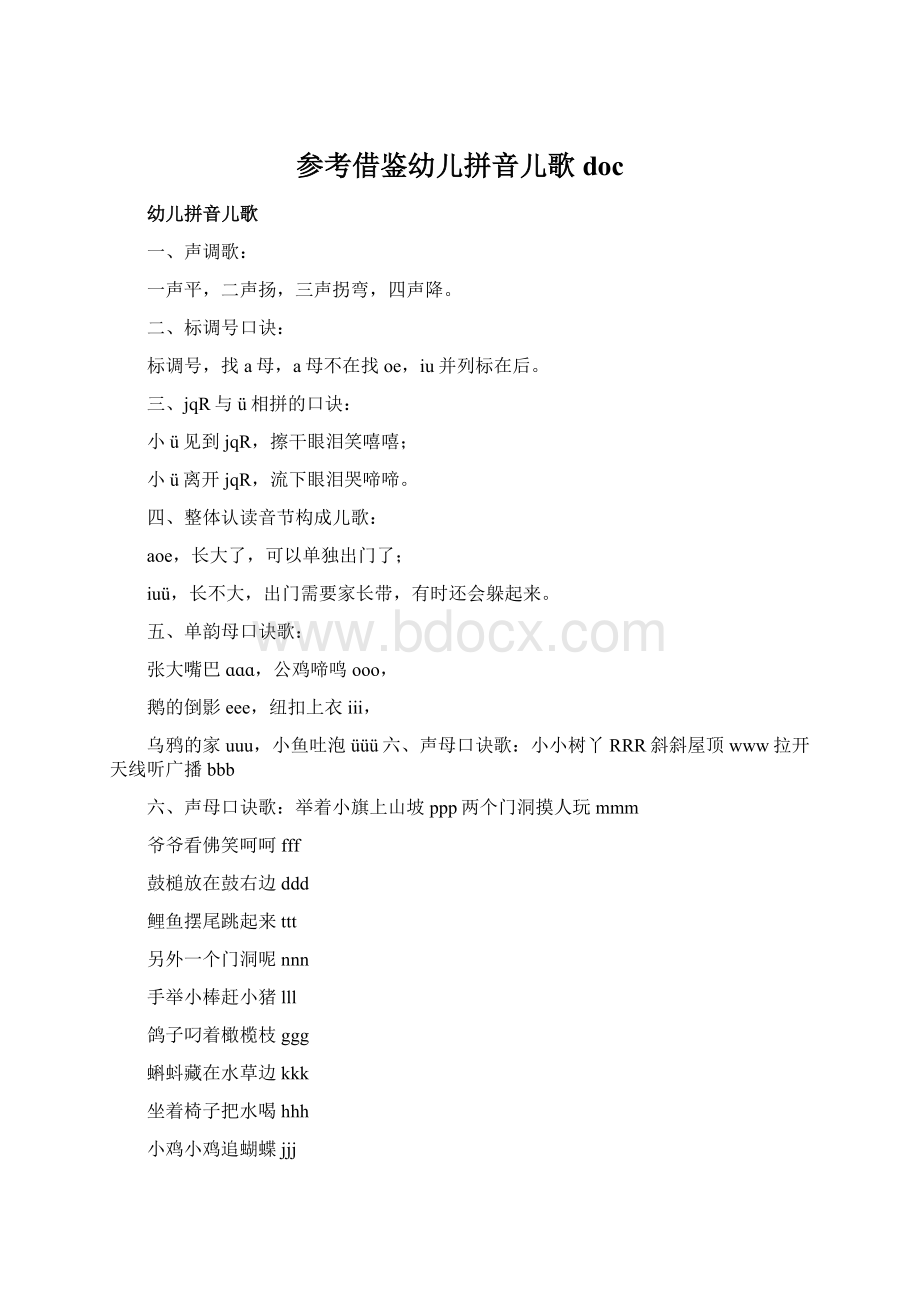 参考借鉴幼儿拼音儿歌docWord格式文档下载.docx_第1页