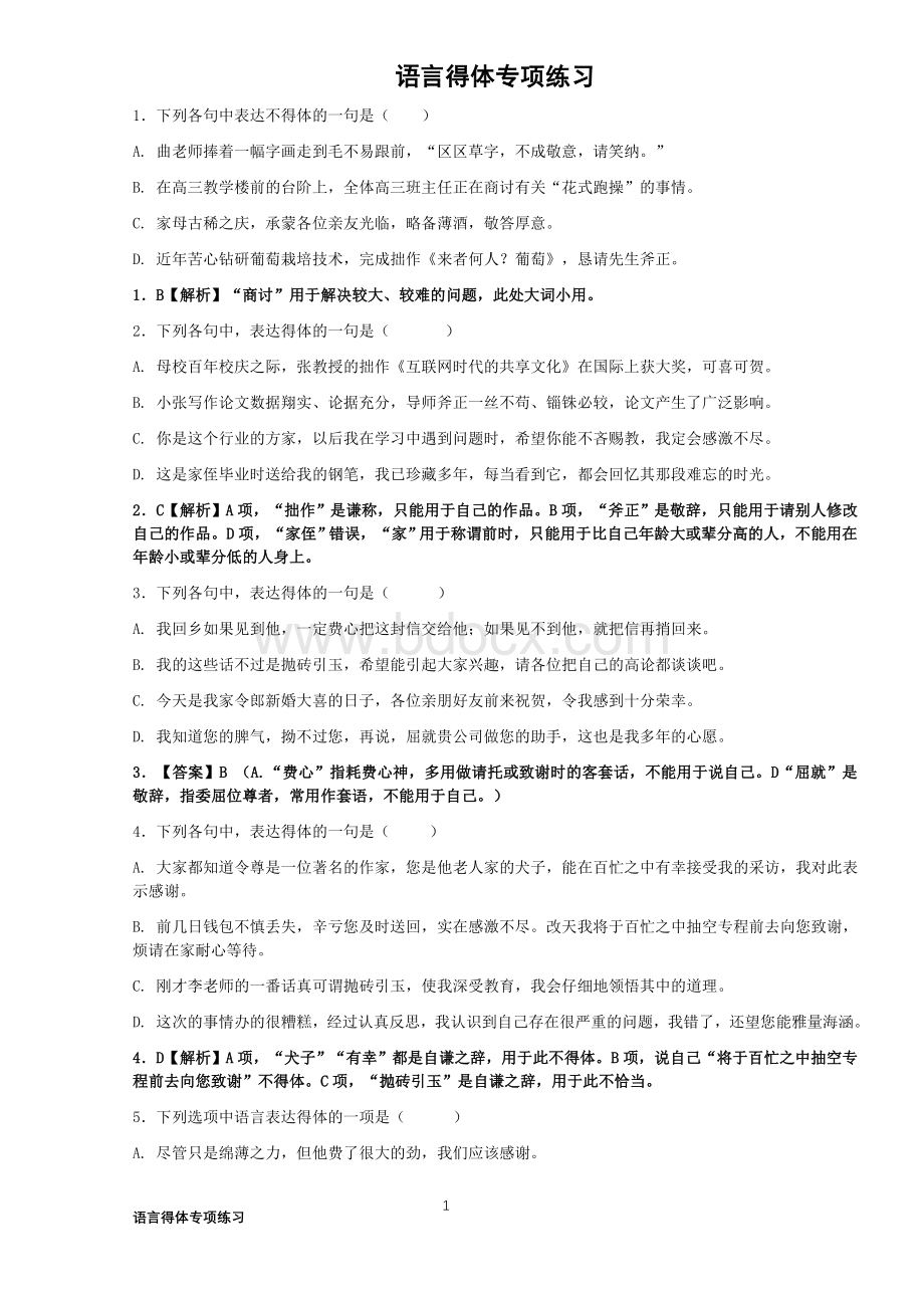 语言得体练习题刘希国文档格式.docx