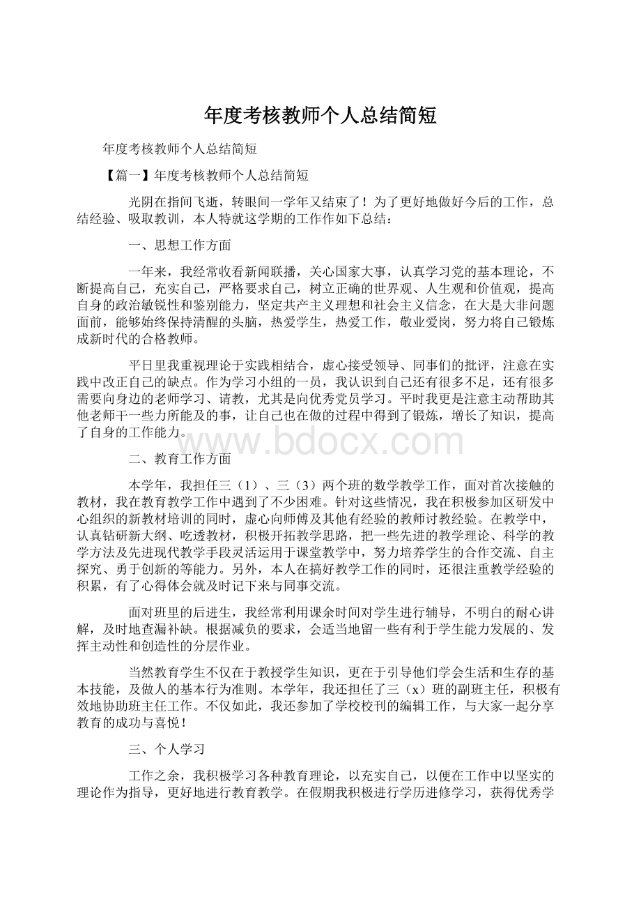 年度考核教师个人总结简短Word文件下载.docx_第1页